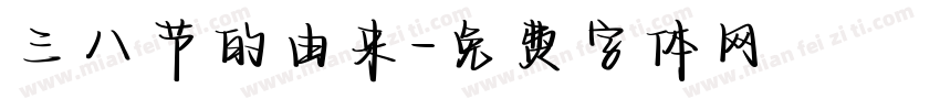 三八节的由来字体转换