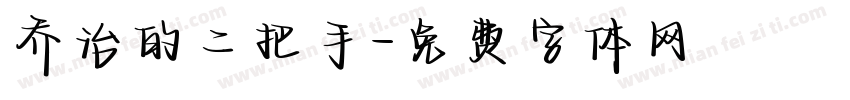 乔治的二把手字体转换
