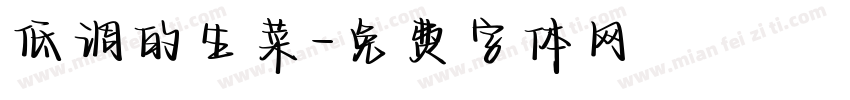 低调的生菜字体转换