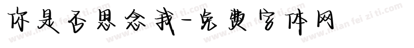 你是否思念我字体转换