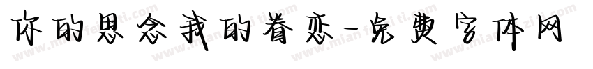 你的思念我的眷恋字体转换