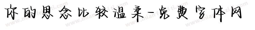 你的思念比较温柔字体转换
