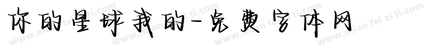 你的星球我的字体转换