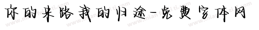 你的来路我的归途字体转换