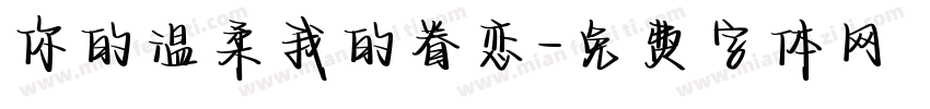 你的温柔我的眷恋字体转换