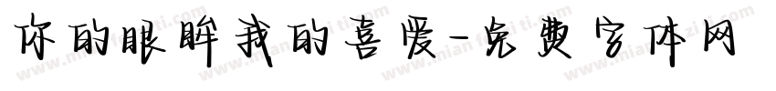 你的眼眸我的喜爱字体转换