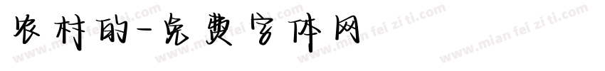 农村的字体转换
