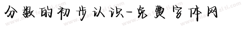 分数的初步认识字体转换