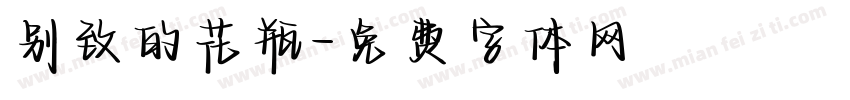 别致的花瓶字体转换
