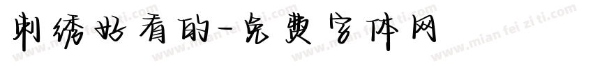 刺绣好看的字体转换