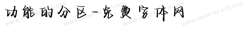 功能的分区字体转换