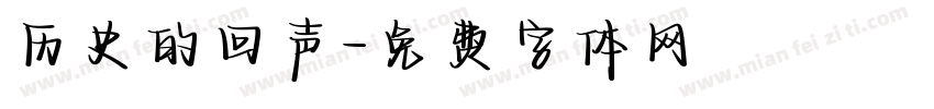历史的回声字体转换