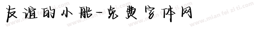 友谊的小船字体转换