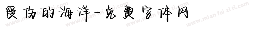 受伤的海洋字体转换