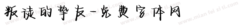 叛徒的挚友字体转换