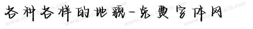 各种各样的地貌字体转换
