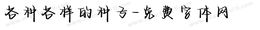 各种各样的种子字体转换