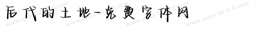 后代的土地字体转换