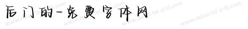 后门的字体转换
