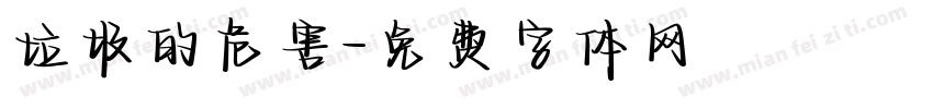 垃圾的危害字体转换
