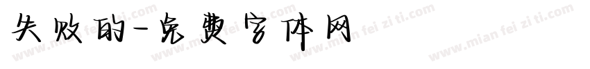 失败的字体转换