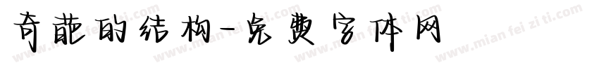 奇葩的结构字体转换
