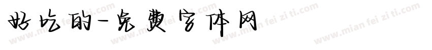 好吃的字体转换
