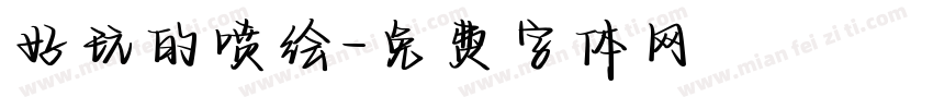 好玩的喷绘字体转换