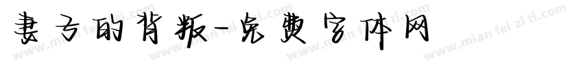 妻子的背叛字体转换