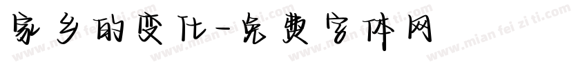 家乡的变化字体转换