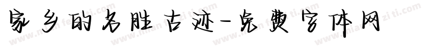 家乡的名胜古迹字体转换
