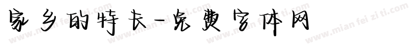 家乡的特长字体转换