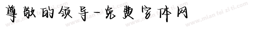尊敬的领导字体转换