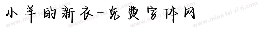 小羊的新衣字体转换