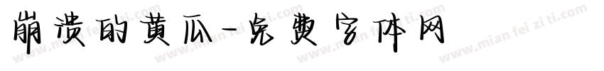 崩溃的黄瓜字体转换