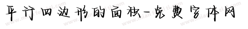 平行四边形的面积字体转换
