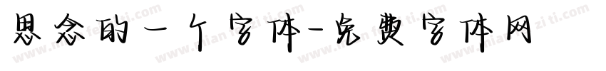 思念的一个字体字体转换