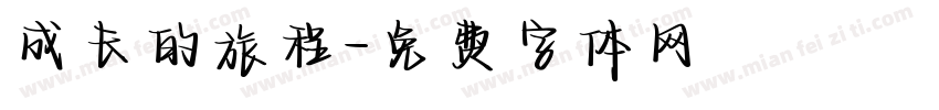 成长的旅程字体转换