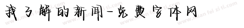 我了解的新闻字体转换