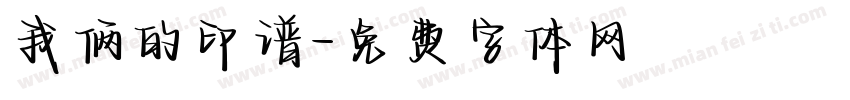 我俩的印谱字体转换