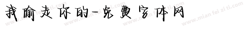 我偷走你的字体转换