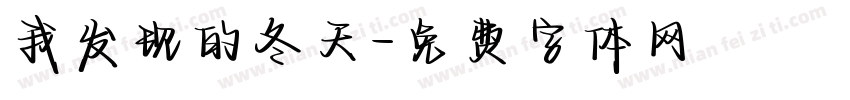 我发现的冬天字体转换