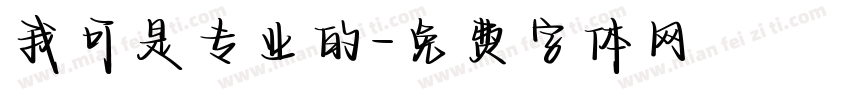 我可是专业的字体转换