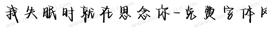 我失眠时就在思念你字体转换