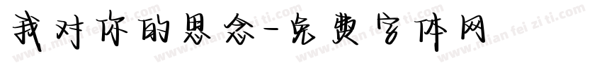 我对你的思念字体转换