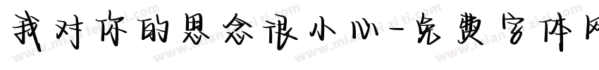 我对你的思念很小心字体转换