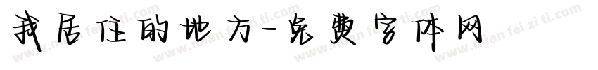我居住的地方字体转换