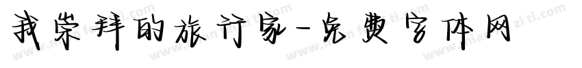 我崇拜的旅行家字体转换