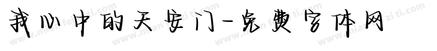 我心中的天安门字体转换