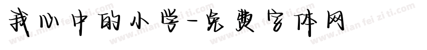 我心中的小学字体转换